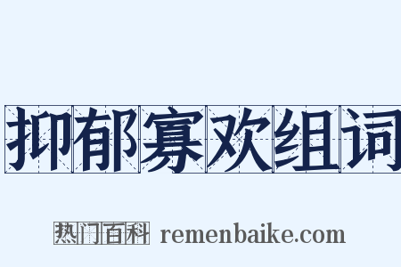 抑郁寡欢组词是什么意思的图片